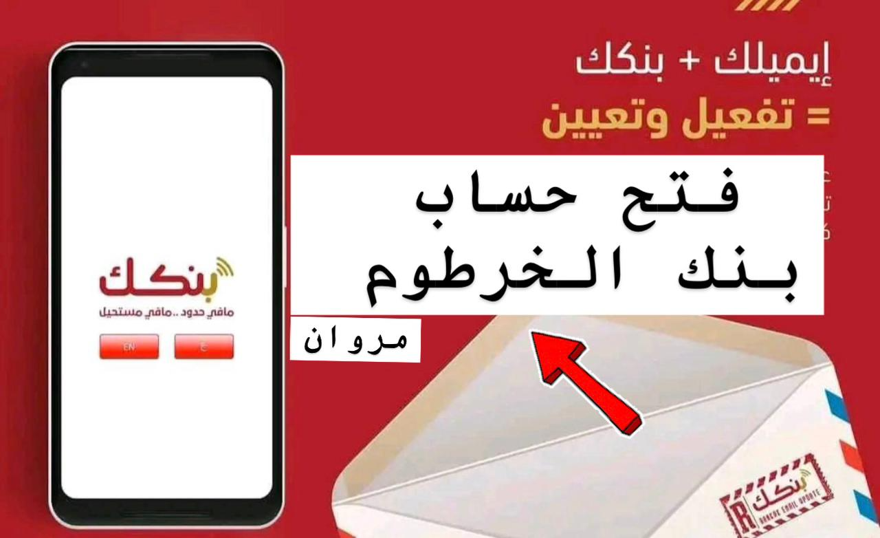 فتح حساب بنك الخرطوم بالرقم الوطني 2025 لكل انــــواع الحسابات عبــر تطبيق بنكك اونلاين.. فرصـــتك اليـــوم يازول