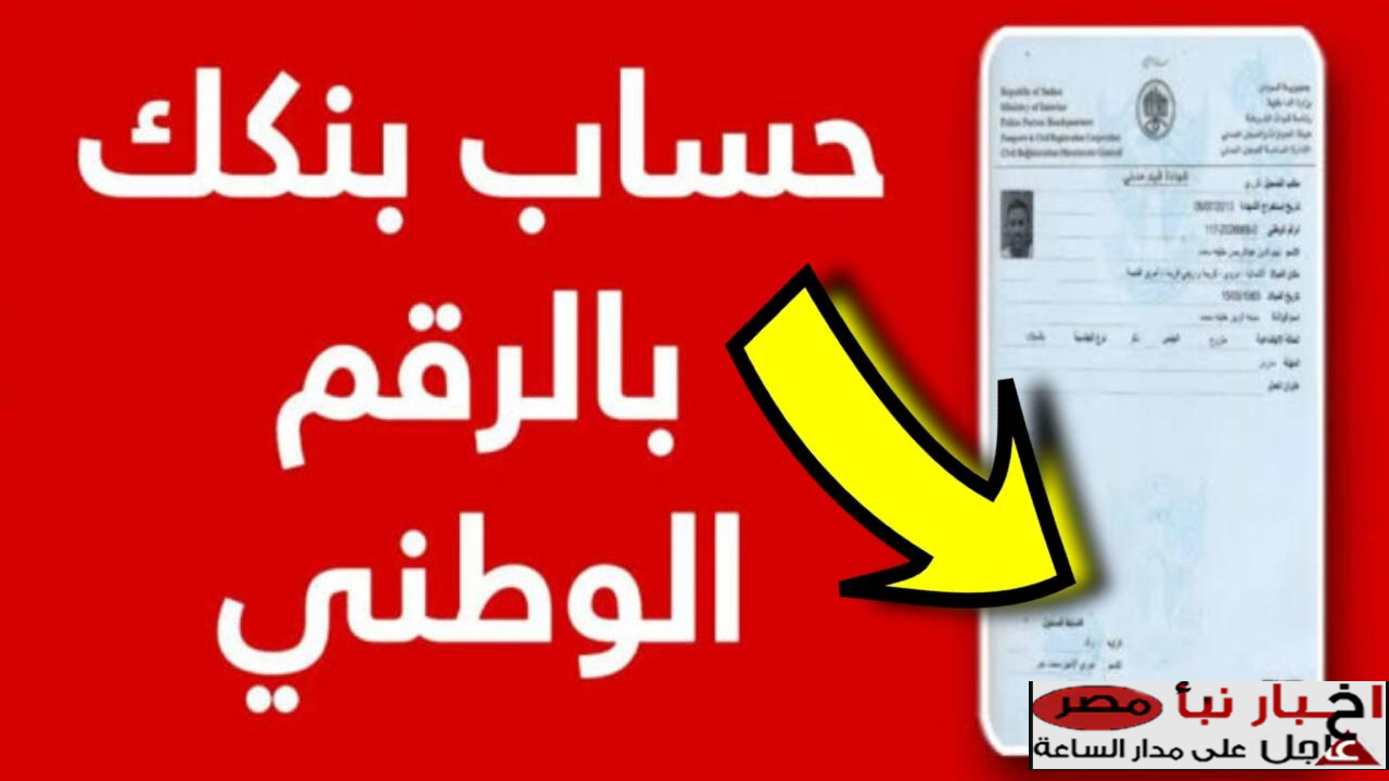 فتح حساب بنك الخرطوم بالرقم الوطني عن طـــريـق الانترنت Bank of Khartoom.. خـطوات بسيطة في 5 دقــائق فقط