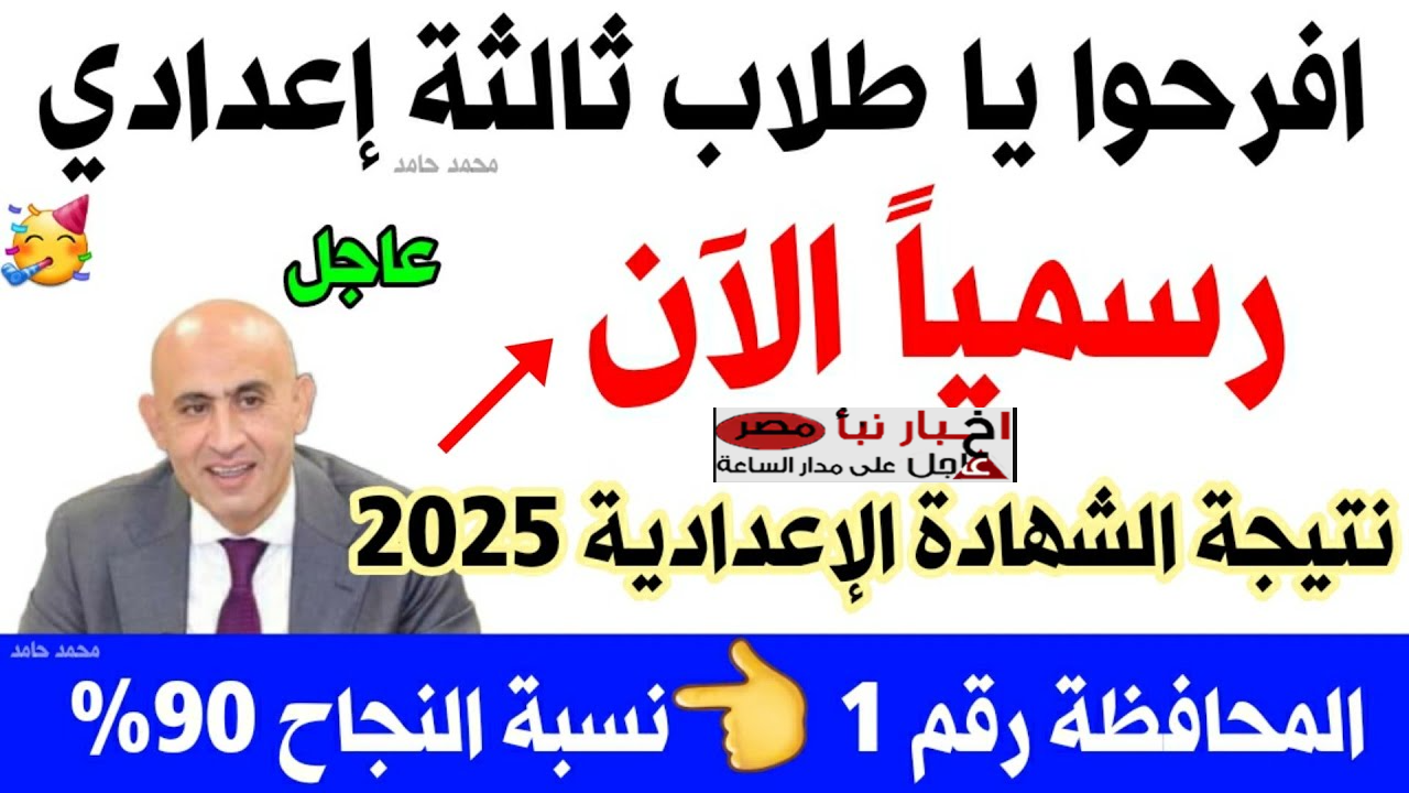 رابـط نتيجة الشهادة الاعدادية 2025 محافظة الجيزة بالاسم ورقم الجلوس عبر gizaedu.net.. طلع درجـاتك