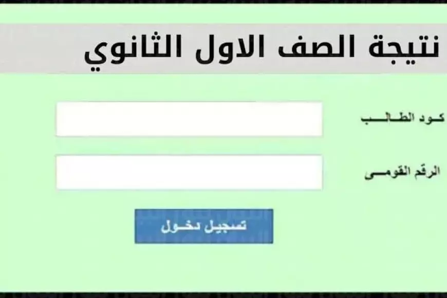 اعرف نتيجتك .. خطوات الاستعلام عن نتيجة الصف الأول والثاني الثانوي 2025 في جميع المحافظات عبر موقع وزارة التربية والتعليم eduserv.cairo.gov.eg