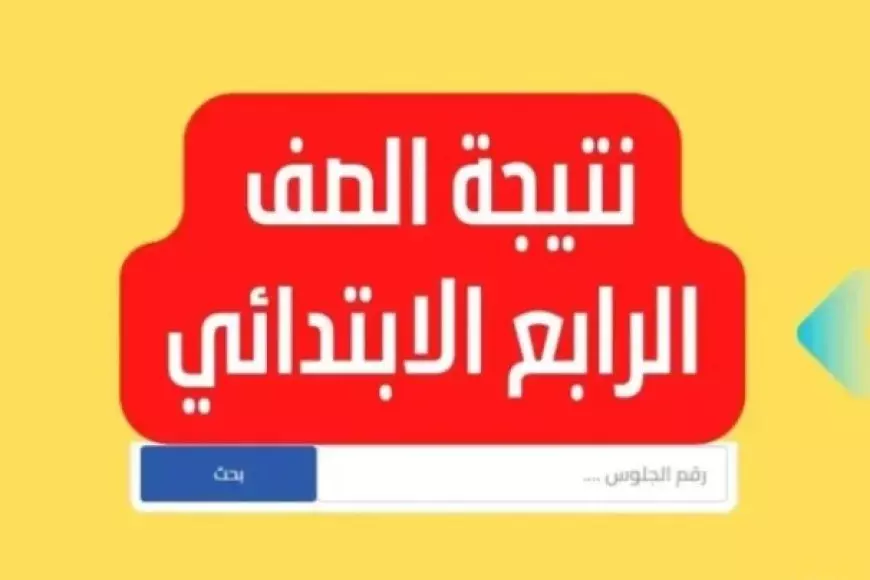 هنا.. رابط نتيجة الصف الرابع الابتدائي 2025 بالاسم ورقم الجلوس عبر بوابة التعليم الأساسي