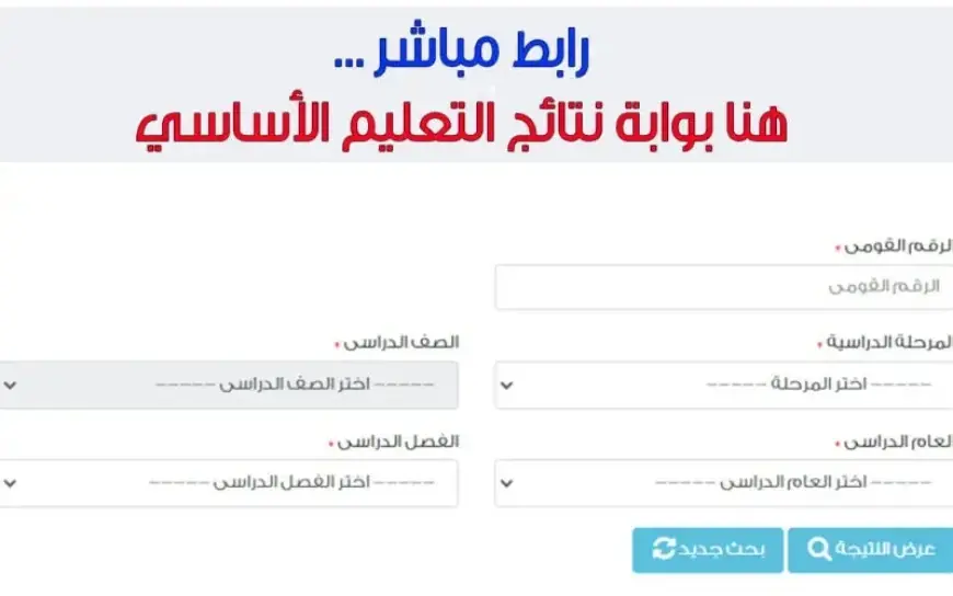 رابط مباشر نتائج الصفوف الرابع والخامس والسادس الابتدائي لجميع المحافظات عبر بوابة التعليم الأساسي بالاسم ورقم الجلوس 2025