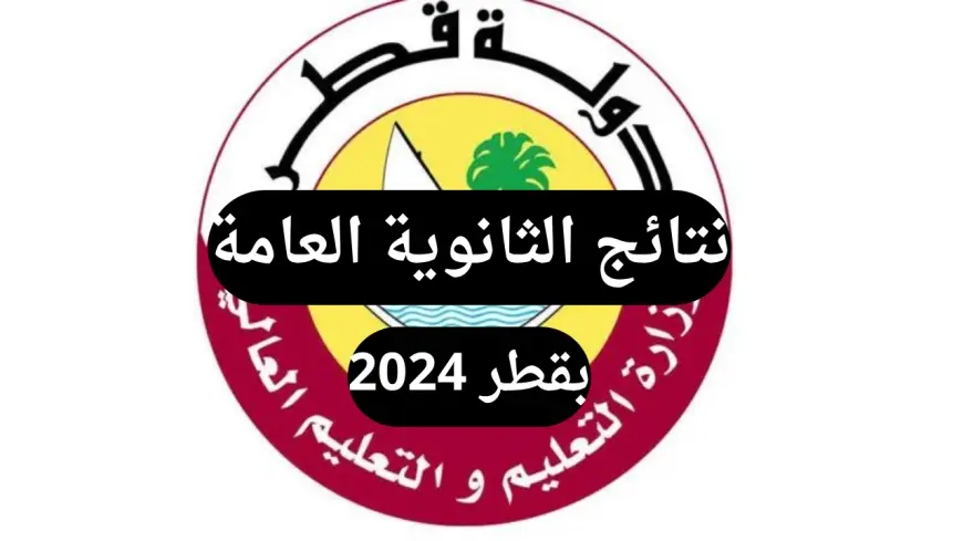 مبروك للجميع.. رابط الأستعلام عن نتيجة الثانوية العامة قطر 2025 عبر موقع وزارة التربية والتعليم