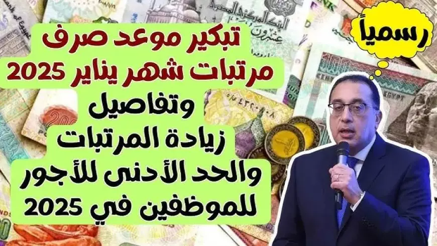 اعرف القبض امتي.. موعد صرف المرتبات 2025 للعاملين في جميع قطاعات الدولة وجدول الصرف