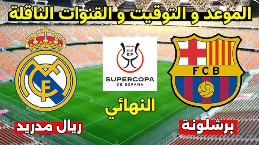 اتفرج من البيت.. القنوات الناقلة لمباراة ريال مدريد وبرشلونة اليوم علي نايل سات في نهائي كأس السوبر الإسباني 2024 – 2025