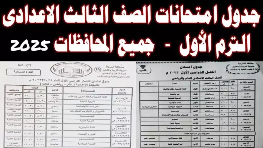 “عايز تعرف إمتى امتحاناتك؟… جداول الصف الثالث الإعدادي 2025 في كل المحافظات طلعت أخيرا! شوف هتبدأ إمته وخليك جاهز!”