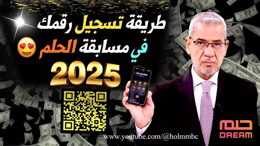 لتكون من الرابحين .. خطوات وأرقام الاشتراك في مسابقة الحلم 2025 مع مصطفي الآغا عبر قناة ام بي سي