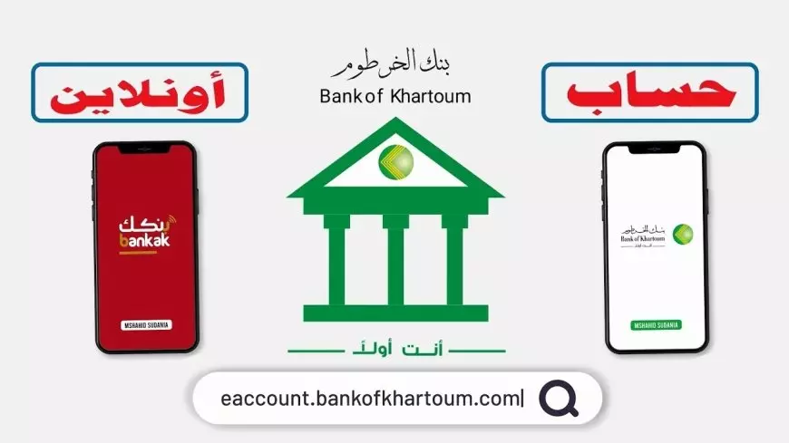 مباشر.. فتح حساب بنك الخرطوم اون لاين للمغتربين عبر eaccount.bankofkhartoum