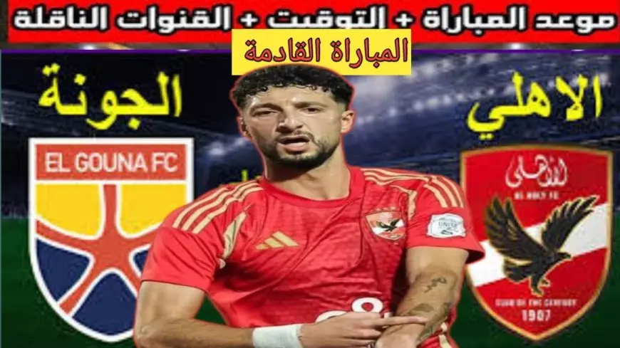 موعد مباراة الأهلي والجونة والقنوات الناقلة ضمن الجولة الثامنة من الدوري المصري الممتاز 2024-2025