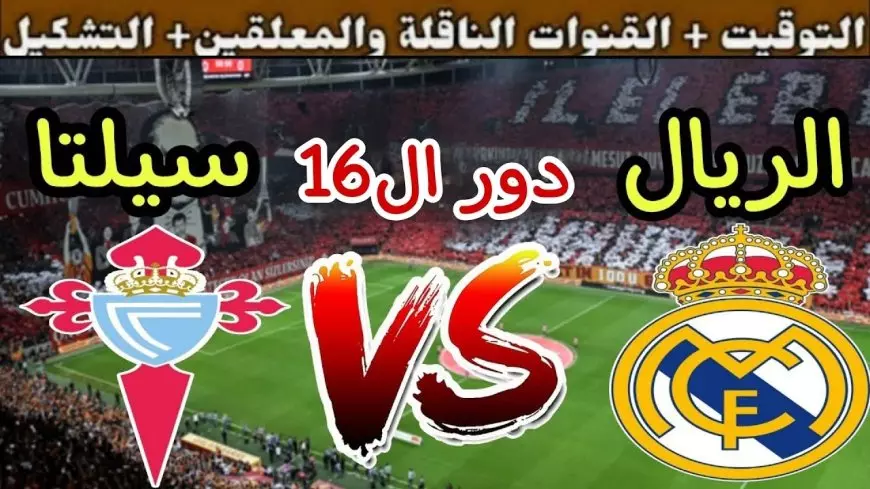 بجودات HD .. القنوات الناقلة لمباراة ريال مدريد وسيلتا فيجو في كأس ملك إسبانيا 2024-2025