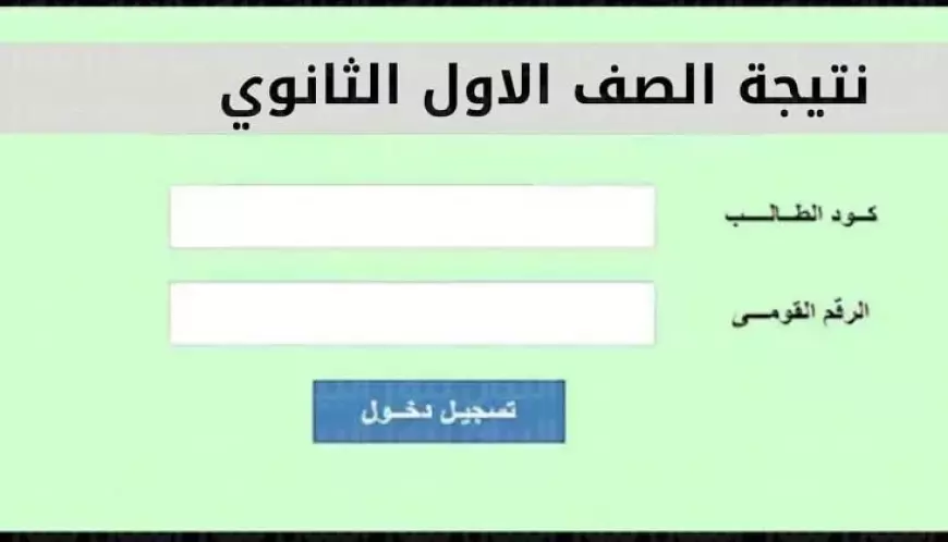 هنا.. خطوات الاستعلام عن نتيجة الصف الأول والثاني الثانوي 2025 برقم الجلوس عبر موقع وزارة التربية والتعليم جميع المحافظات