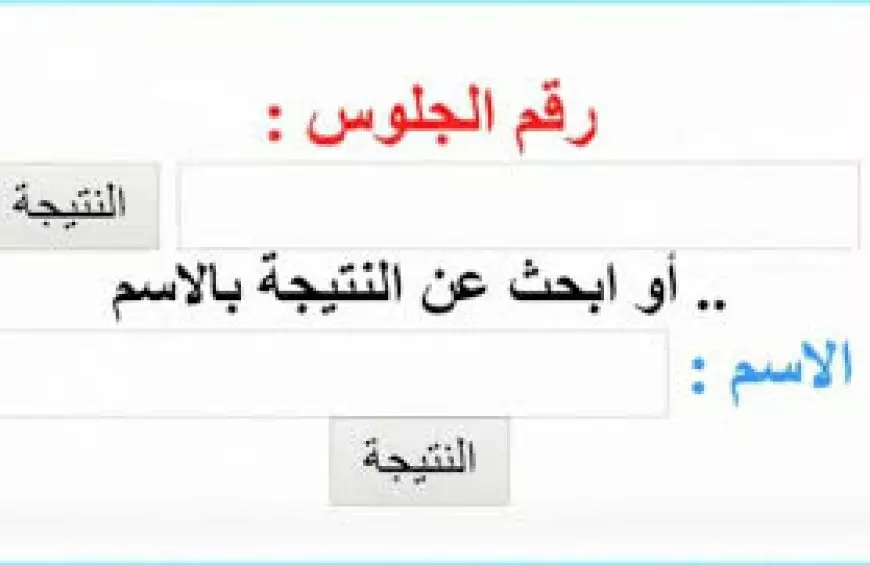 نتيجه نت.. نتيجة الصف الخامس الابتدائي برقم الجلوس 2025 جميع المحافظات عبر موقع  وزارة التربية والتعليم