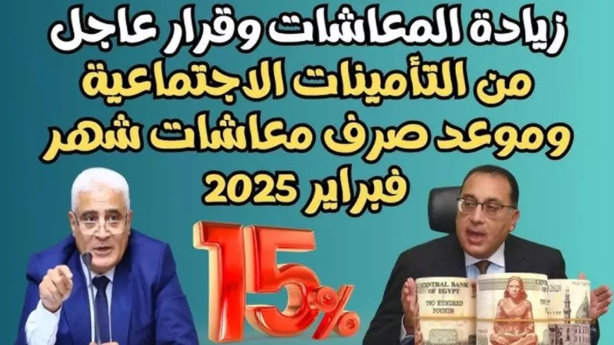 هل توجد زيادة جديدة في معاشات فبراير 2025؟ التأمينات الاجتماعية تكشف الحقائق وتوضح موقفها النهائي