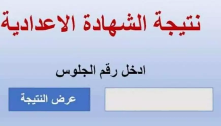 جميع المحافظات..رابط الاستعلام عن نتيجة الشهادة الإعدادية 2025 عبر موقع وزارة التعليم ونتيجة نت