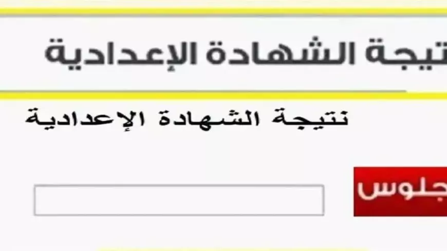 شوف نتيجتك فوراً.. نتيجة الشهادة الإعدادية برقم الجلوس والاسم جميع المحافظات عبر موقع نتيجه نت