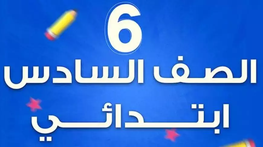 “ازاي تجيب نتيجة الصف السادس الابتدائي 2025 الترم الأول في لحظات من خلال رابط .gov.eg”