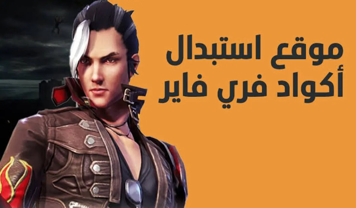 شغاله 100%.. أكواد فري فاير Free Fire Codes وكيفية استبدال الكود عبر موقع جارينا