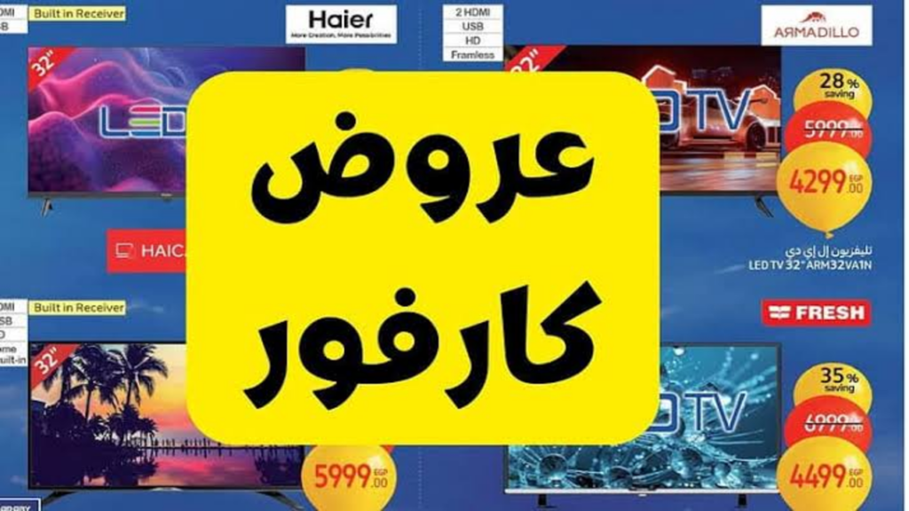 خصومات تصل إلى 50% عروض كارفور للأجهزة الكهربائية والشاشات والأدوات المنزلية 2025 عروض عيد ميلاد كارفور