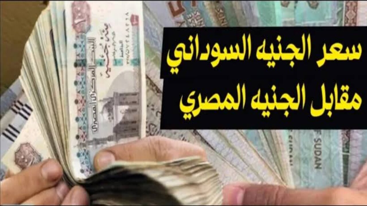 “صدمة بيعيشها الزول” ارتفـــاع سعر الجنيه السوداني مقابل الجنيه المصري والعملات الأخرى اليوم الثلاثاء 7-1-2025