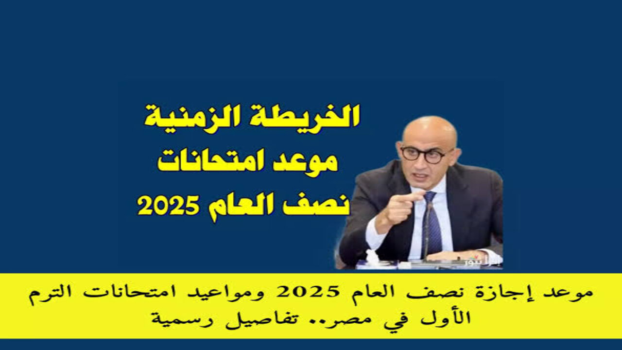 عاجل ورسميا.. موعد اجازة نصف العام 2025 لجميع المراحل وفقاً لوزارة التربية والتعليم “التفاصيل هنا”