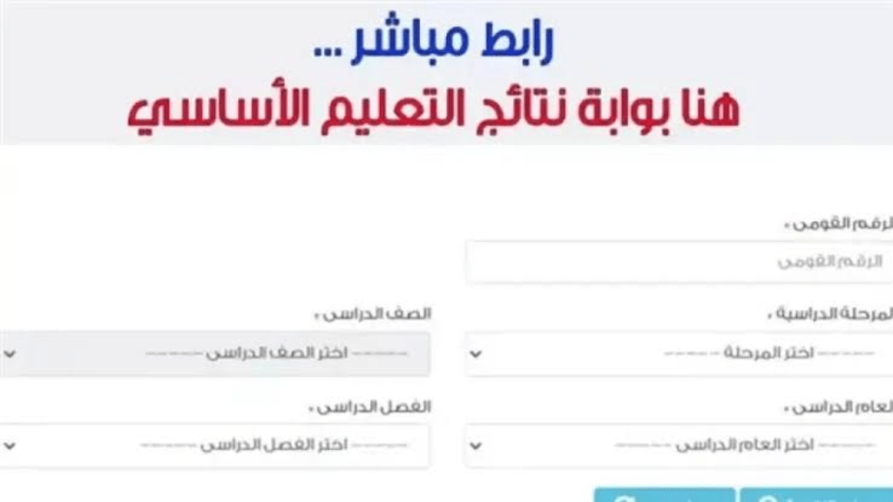 لينك شغال مباشر.. نتيجة الصف الخامس الابتدائي 2025 الترم الاول جميع المحافظات