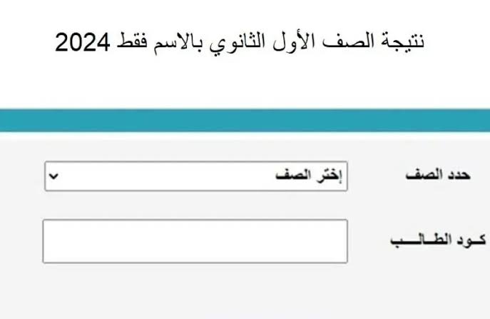 من هنا رابط رسمي نتائج الصف الأول الثانوي والثاني الثانوي الترم الاول في جميع المحافظات فور ظهورها بالاسم ورقم الجلوس 2025