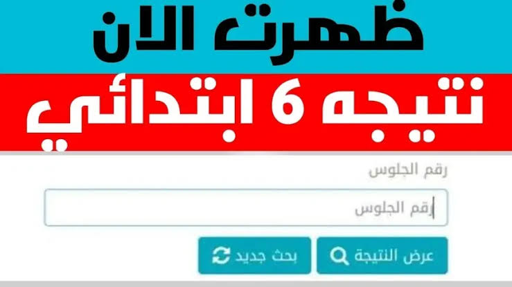 “نتيجة الصف السادس الابتدائي 2025 قربت تطلع… اعرف نتيجتك فورا من غير تعب وبأسرع طريقة!”