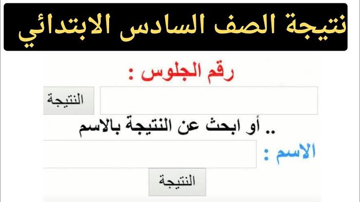 “لكل الطلاب مجاناً.. اعرف نتيجة الصف الرابع والخامس والسادس الابتدائي 2025 بالاسم بس من بوابة التعليم الأساسي!”