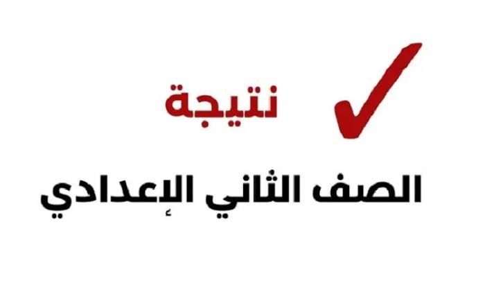 “اعرف نتيجة الصف الثاني الإعدادي الترم الأول 2025 من خلال بوابة التعليم الأساسي بالاسم أو رقم الجلوس أو الرقم القومي”