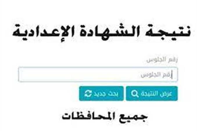 “نتيجة الشهادة الإعدادية 2025 قربت تظهر.. اعرف كل تفاصيل موعد الإعلان الرسمي في محافظتك وأخبار التصحيح والمفاجآت اللي مستنيانا”