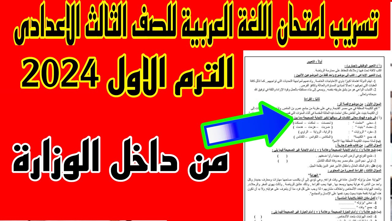 حقيقة ام كذب..  تسريب امتحان اللغة العربية الصف الثالث الإعدادي الترم الاول 2025 الوزارة ترد