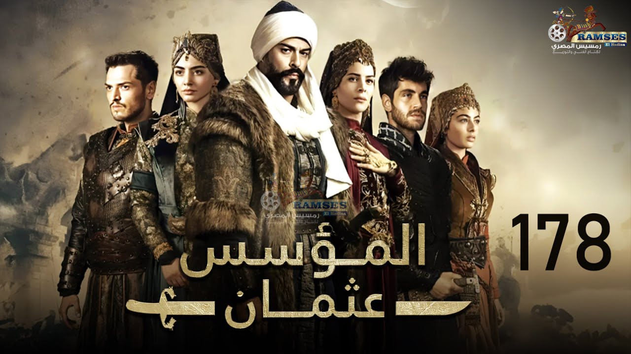 “أحداث شيقة” مسلسل مؤسس عثمان الحلقة 178 كاملة ومترجمة شاشة كاملة .. متى عرضها؟