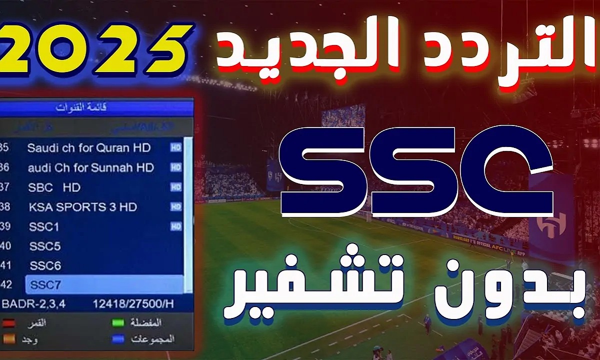 ” حدِّث وشجع فريقك” تردد قناة SSC 1 HD الناقلة لمباراة برشلونة وريال بيتيس اليوم في كأس ملك إسبانيا 2025