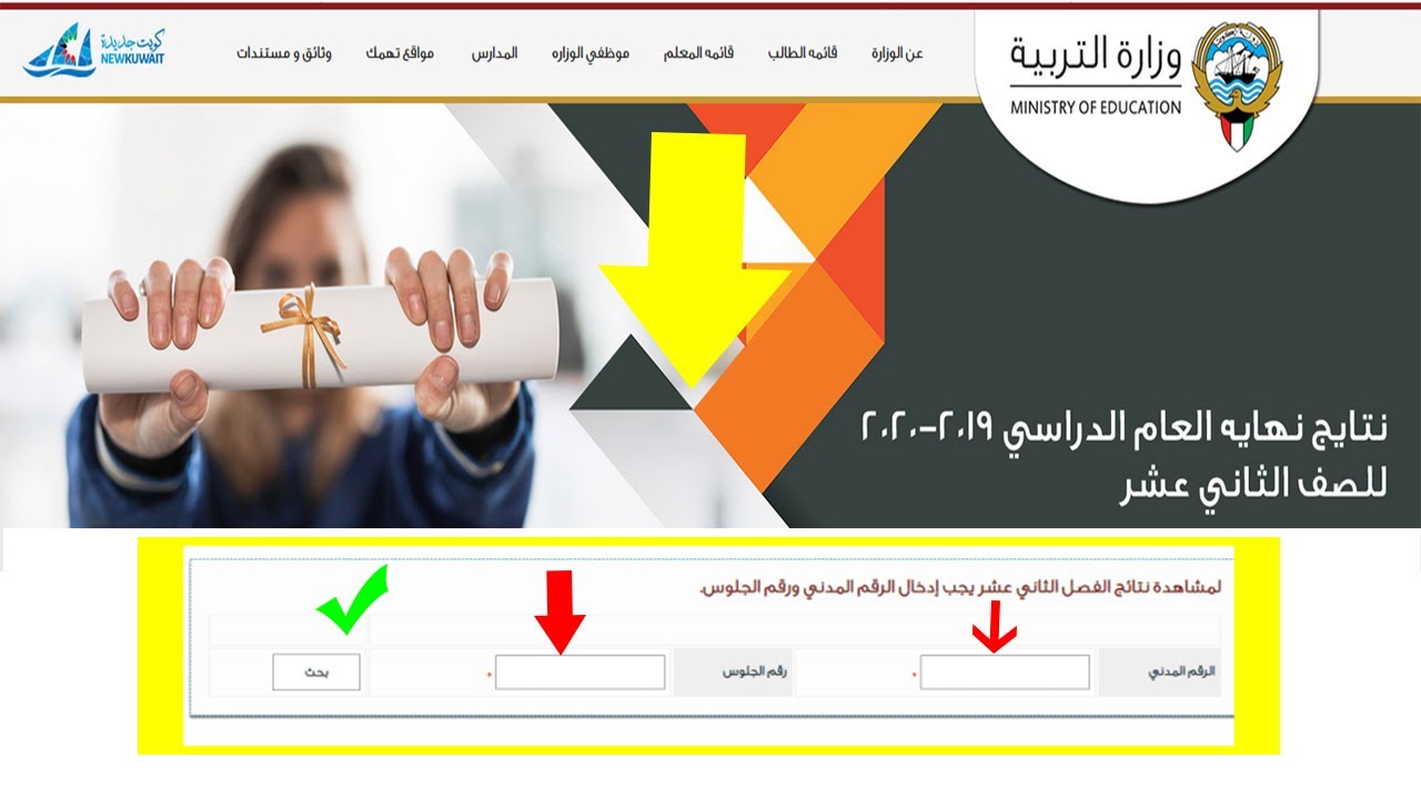 نتائج الطلاب: رابط استخراج نتائج الثاني عشر الكويت 2025 عبر موقع التربية  moe.edu.kw