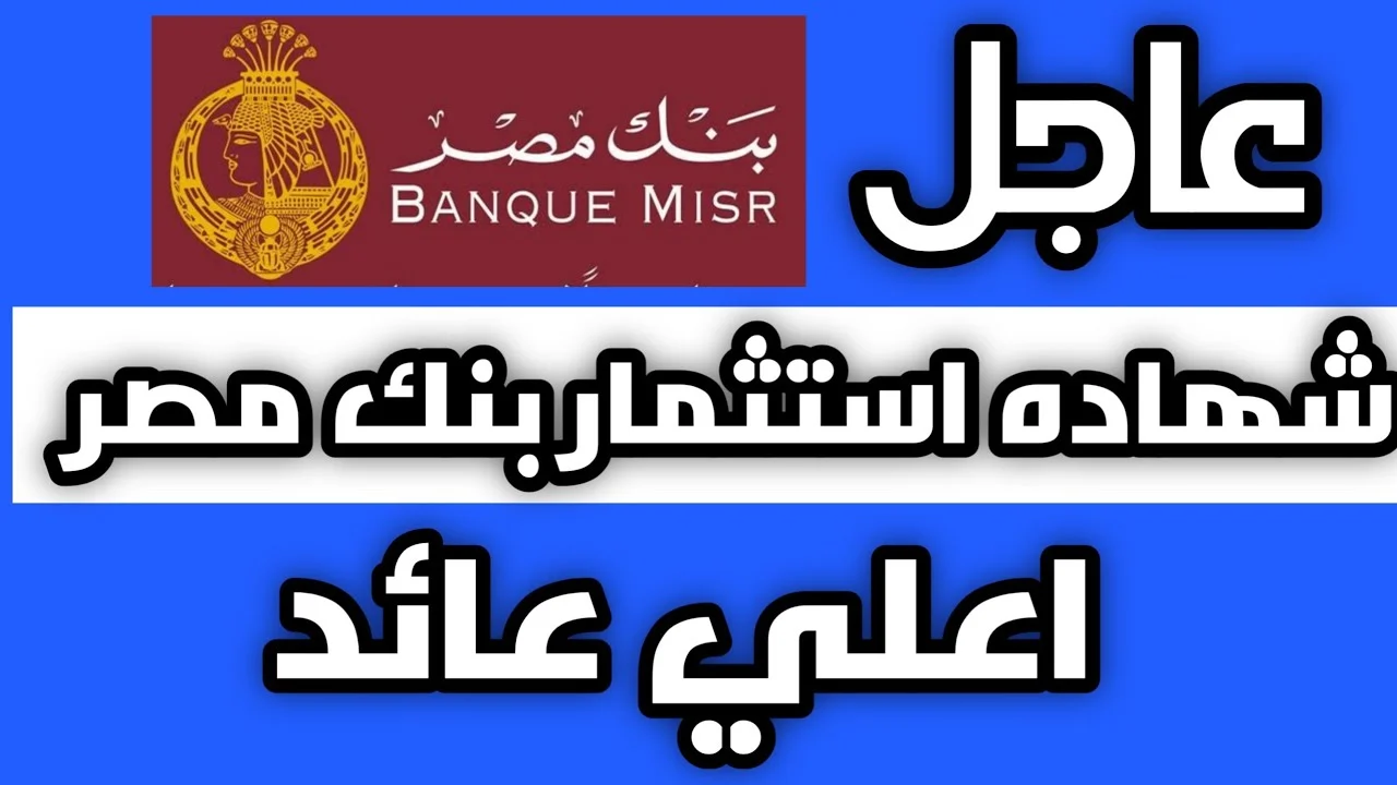 “استثمر فلوسك بعائد يصل إلي 30%” أعلى شهادات بنك مصر 2025 إليك التفاصيل