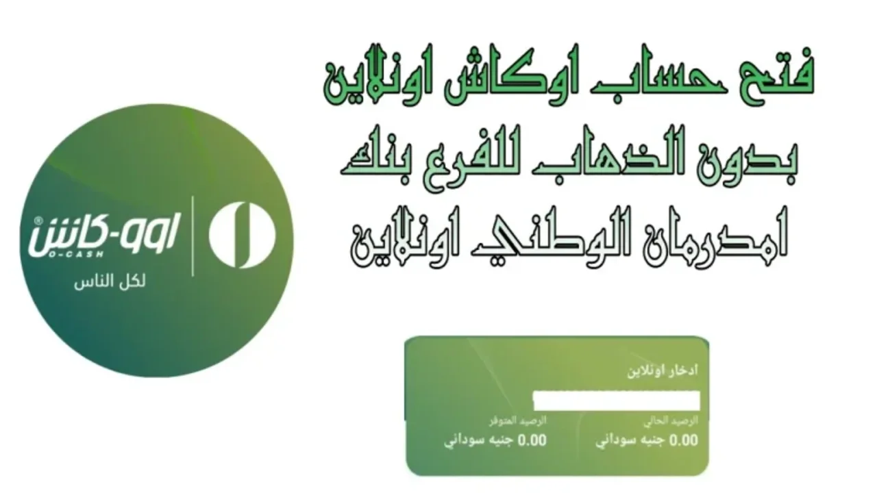 بدون مصاريف.. فتح حساب بنك امدرمان الوطني  والشروط المطلوبة عبر تطبيق بنك eaccount.bankofkhartoum