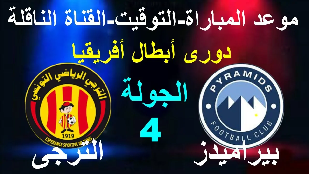 عودة الأهرام.. القنوات الناقلة لمباراة بيراميدز والترجي في الجولة الرابعة من دوري أبطال أفريقيا