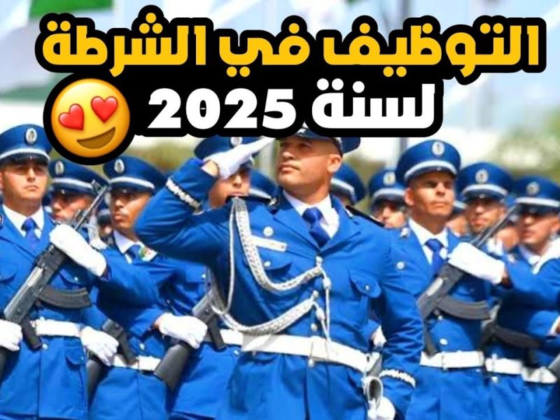 سجل الآن.. رابط التسجيل في مسابقة أعوان الشرطة في جميع ولايات الجزائر 2025 والشروط المطلوبة