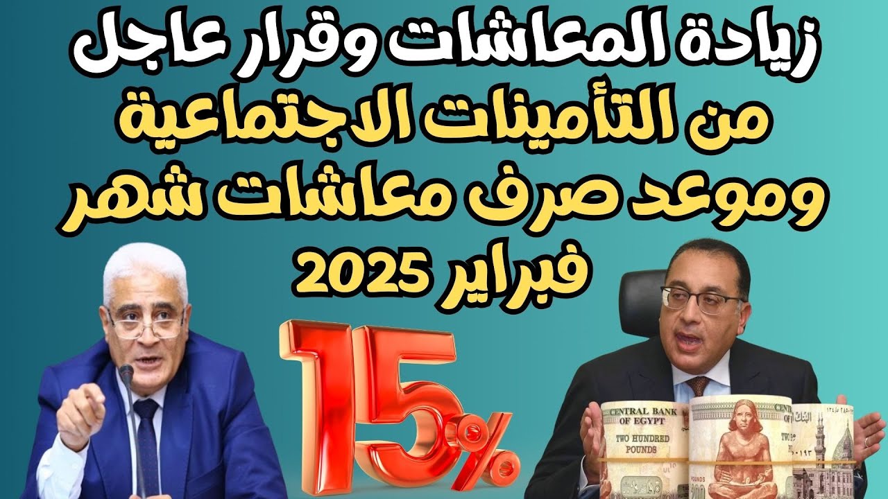 هام وعاجل.. حقيقة زياده المعاشات شهر فبراير 2025 الهيئة القومية للتأمينات تجيب