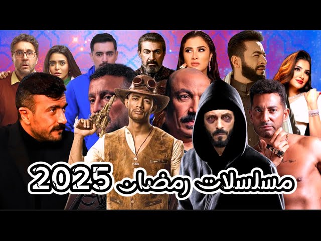 القائمة اللي الكل مستنيها.. أفضل مسلسلات رمضان 2025 والقنوات الناقلة بجودة عالية