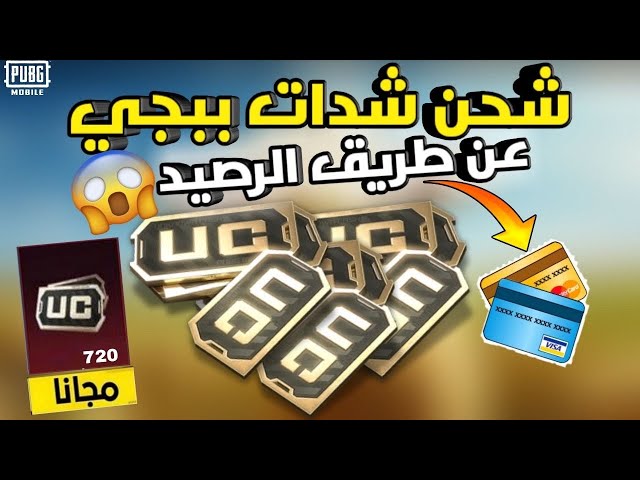 احصل علي 9999 UC في ثواني.. شحن شدات ببجي موبايل مجانا مضمونة بدون حظر الحساب بـ ID