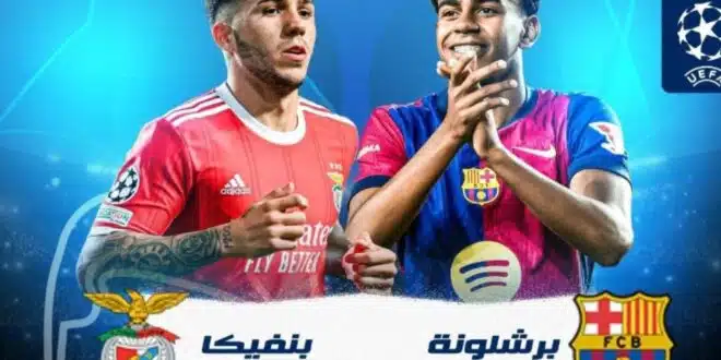 bein sports 1.. موعد مباراة برشلونة وبنفيكا والقنوات الناقلة في دوري أبطال أوروبا 2024-2025