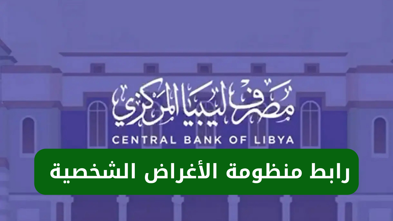 احجز 4000 دولار الآن.. رابط منظومة حجز مصرف ليبيا المركزي 2025 برقم الهوية والشروط المطلوب توافرها عبر cbl.gov.ly