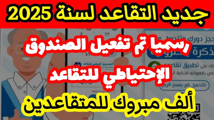 “عاجل لجميع الجزائريين” وزارة العمل توضح طريقة حساب المعاش لعام 2025.. احسب تقاعدك الآن بخطوات بسيطة