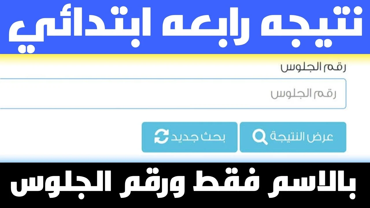 مبروك.. رابط الأستعلام عن نتيجة الصف الرابع الابتدائي برقم الجلوس2025 عبر موقع وزارة التربية والتعليم