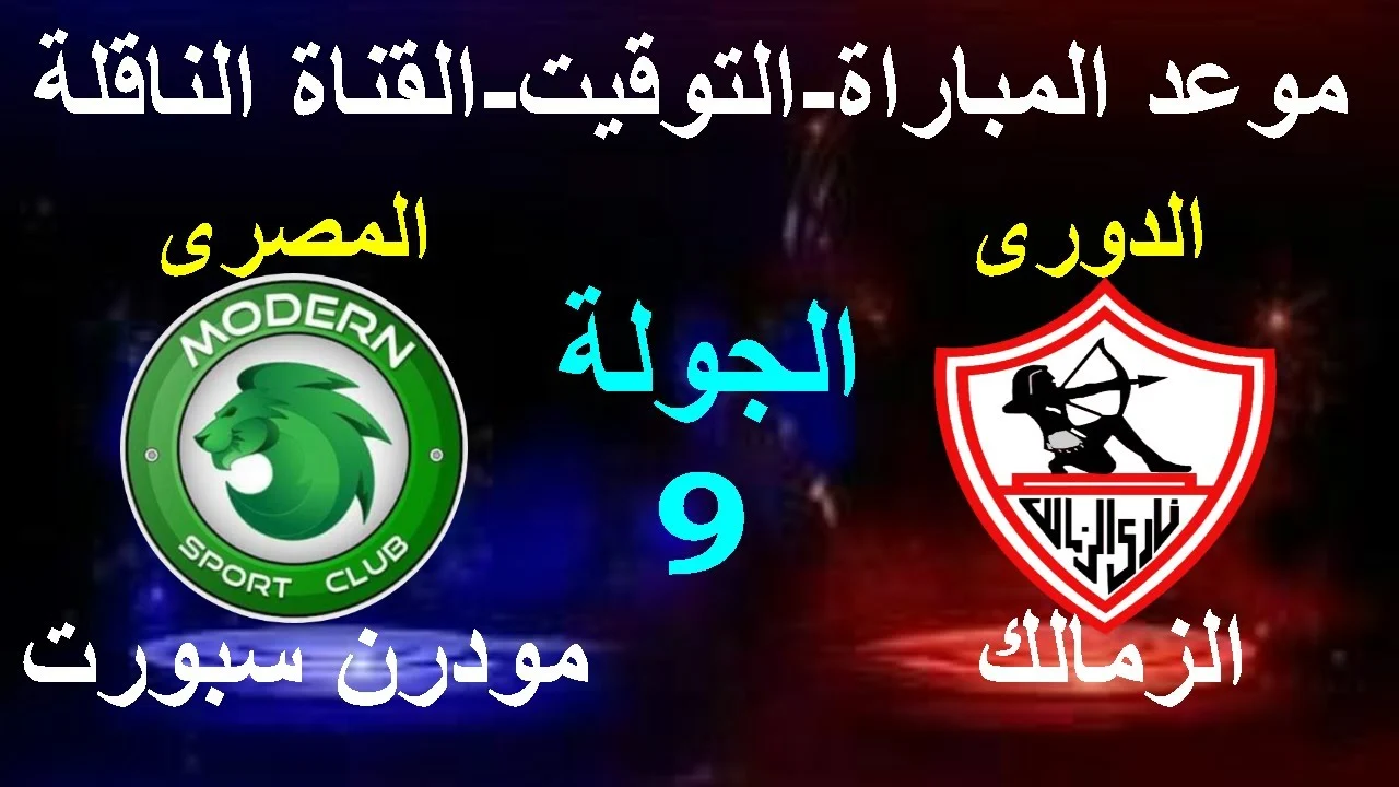 اتفرج من البيت ببلاش.. موعد والقنوات الناقله لمشاهدة مباراة الزمالك ضد مودرن سبورت اليوم بجودة عالية HD