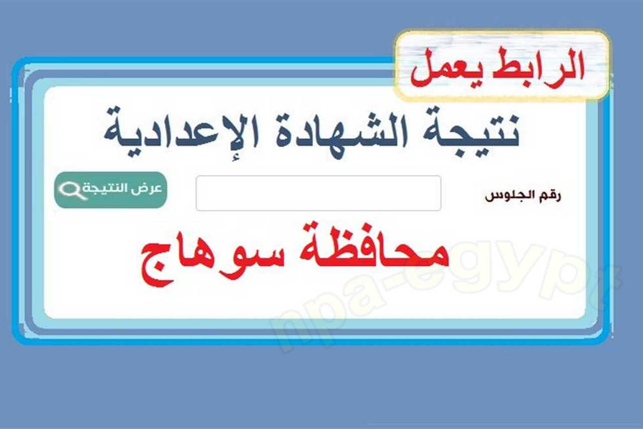 “اخـــيـــراً” هـنــانيااا ظهور نتيجة الشهادة الاعدادية 2025 في جميع المحافظات برقم الجلوس اتعرف علي نتيجة الترم الاول بضغطه واحده