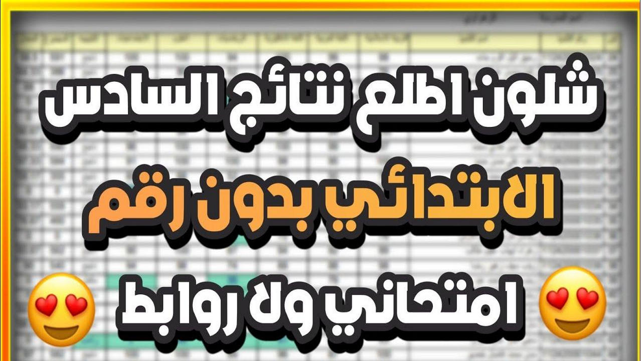 معود عرض نتائج السادس الابتدائي في الكرخ1 الدور الأول 2025 بالعراق من خلال الموقع الرسمي وبداية عرض النتائج الحصرية