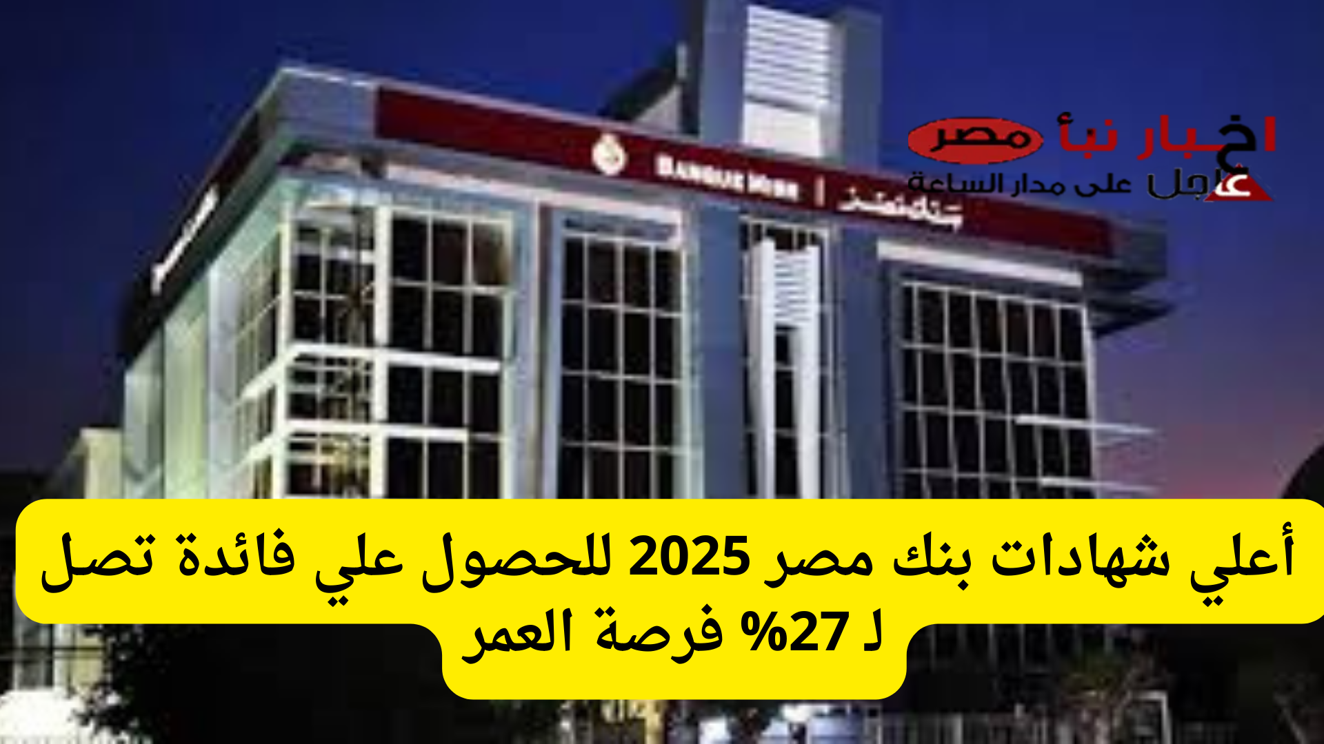 ‘‘ فلوسك هتزيد ‘‘ أعلي شهادات بنك مصر 2025 للحصول علي فائدة تصـل لـ 27% فرصة العمر