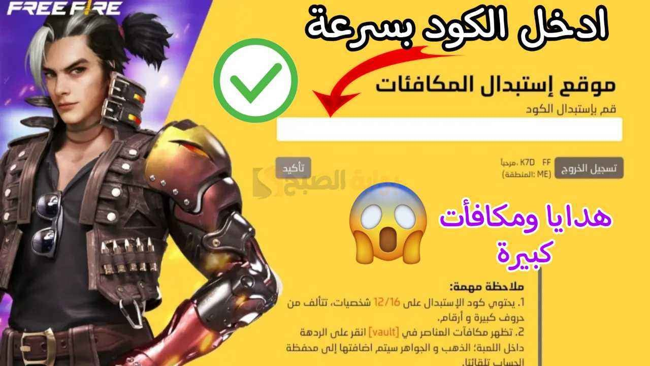 استبدل أكوادك الآن.. احصل على مكافآت مجانية في فري فاير 2025